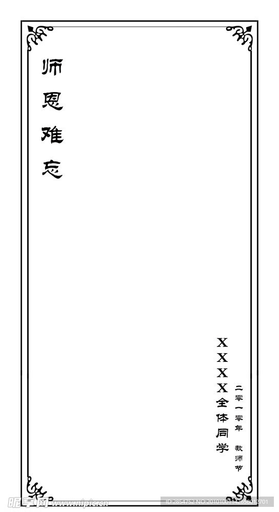 师恩难忘