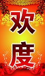 欢度