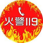 火警119