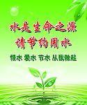节约用水