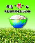 珍惜粮食