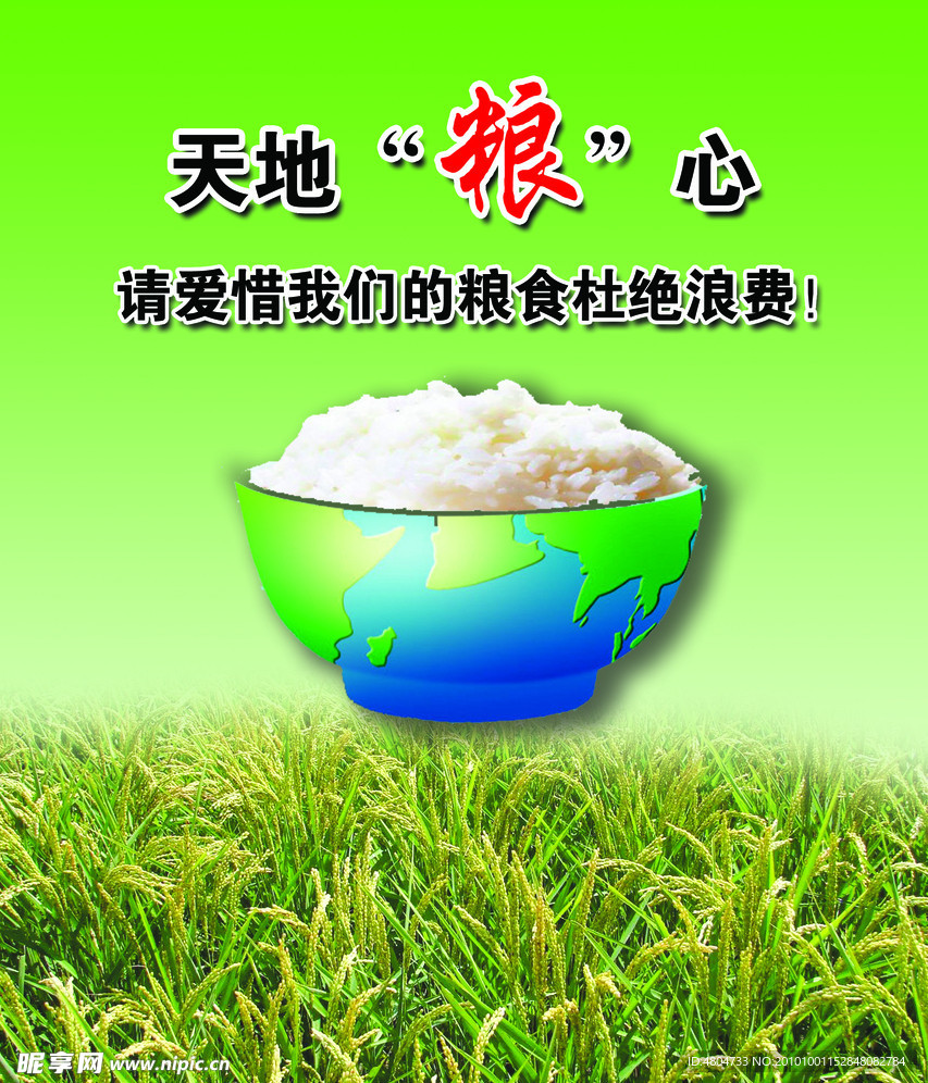 珍惜粮食