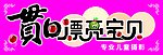 漂亮宝贝