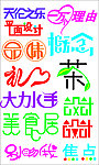 艺术字
