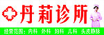 诊所门头