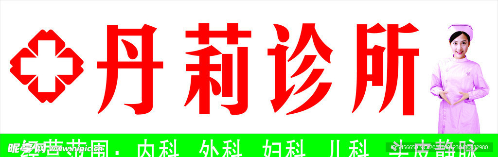 诊所门头