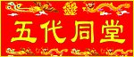 婚庆横联