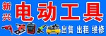 电动工具店门头