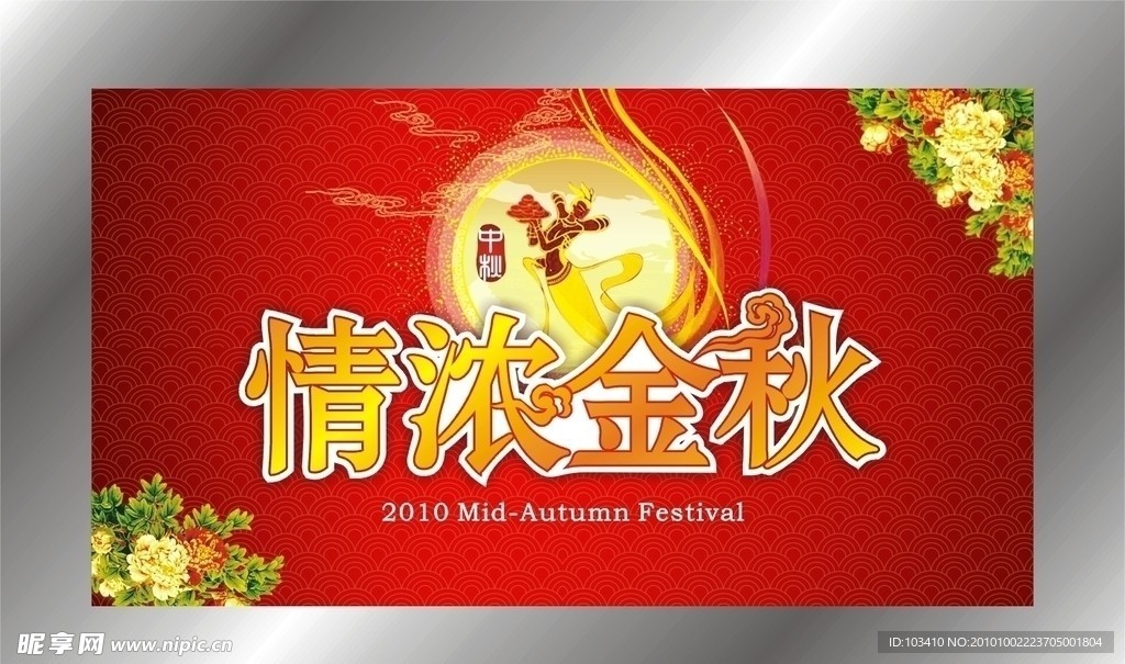 中秋过道旗