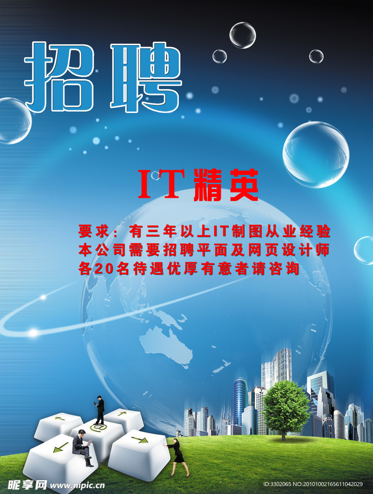 IT公司招聘广告设计