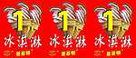 冰淇淋海报