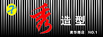 秀造型