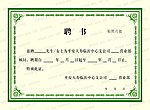平安聘书