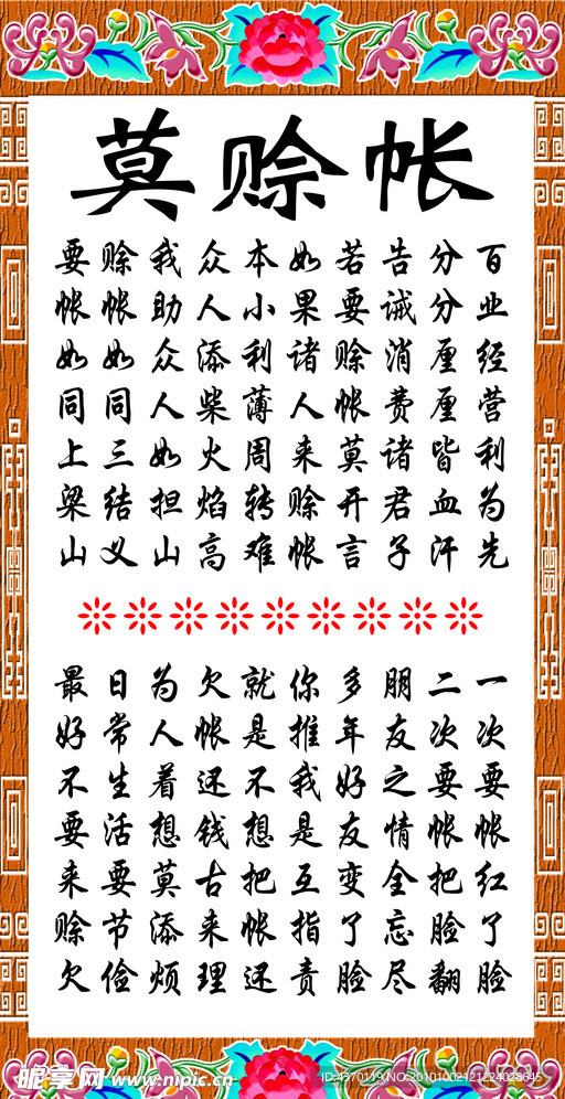 莫赊帐
