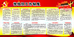 党组织工作制度
