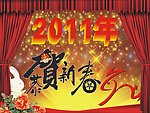 2011年新春