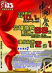 123迎国庆