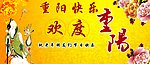 欢度重阳