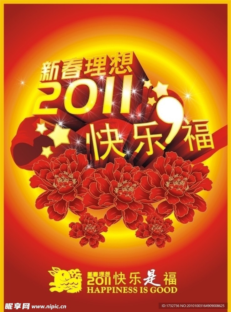 2011新春 快乐是福