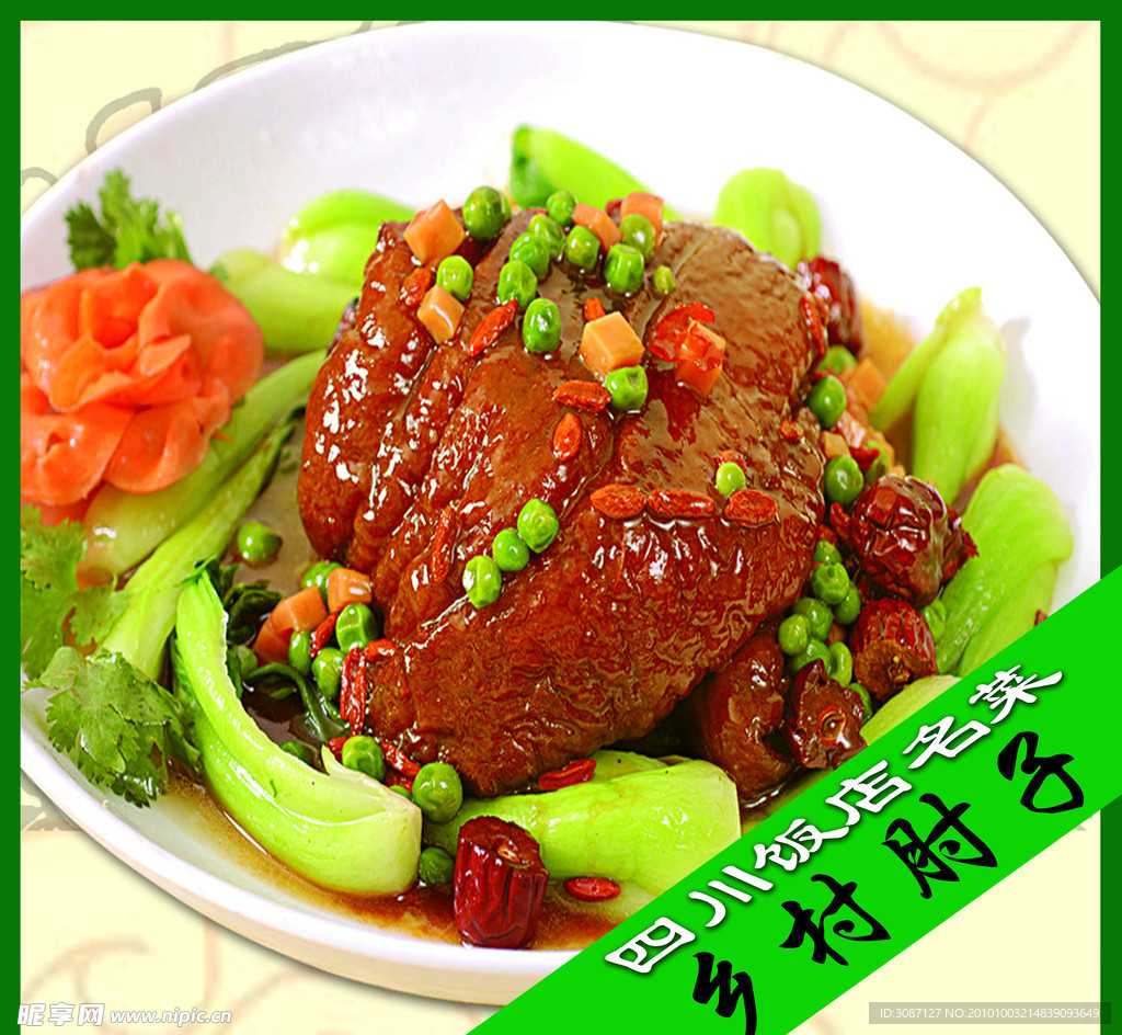 四川饭店名菜 乡村肘子广告模板