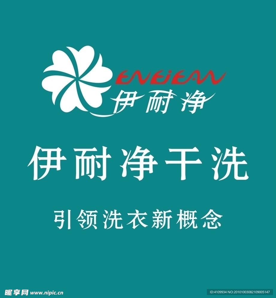 伊耐净标志
