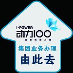 动力100地贴
