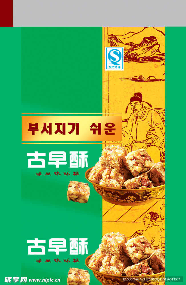 古早酥