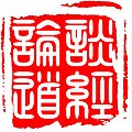 谈经论道 印章