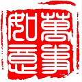 万事如意 印章