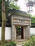 蘅芜苑