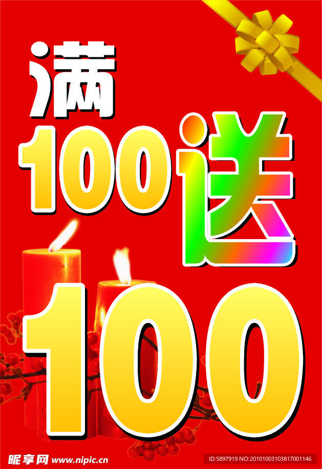 满100送100折扣牌