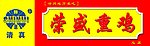 荣盛熏鸡