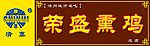 熏鸡店