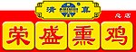 荣盛熏鸡店