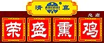 荣盛熏鸡广告