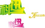 科迅标识
