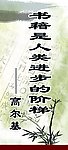 图书室条幅