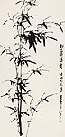 董寿平 国画 墨竹