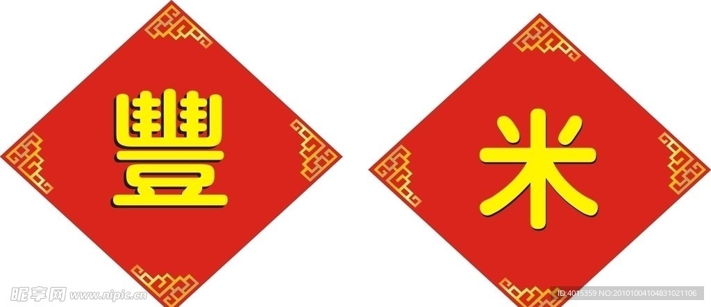 米桶贴字
