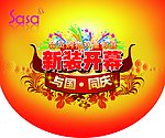 新装开幕 与国同庆