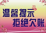拒绝欠账