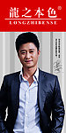 吴京 龙之本色