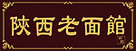 陕西老面馆招牌