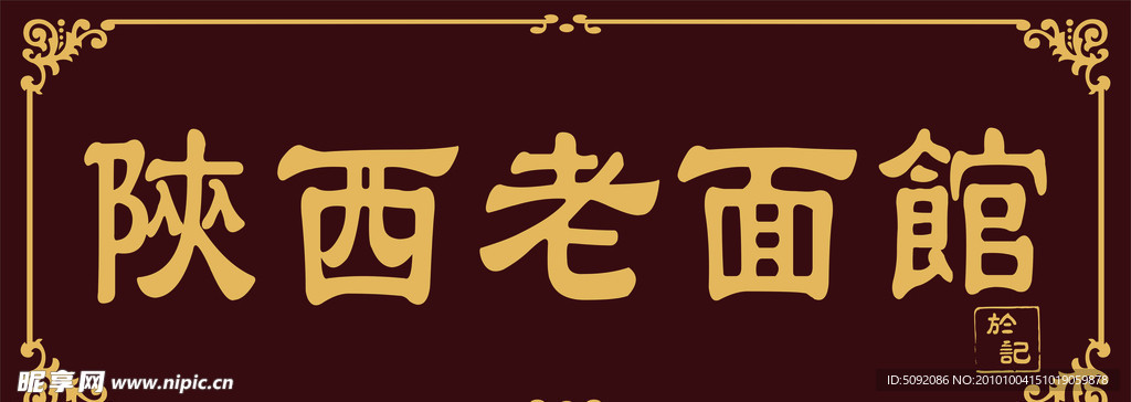 陕西老面馆招牌