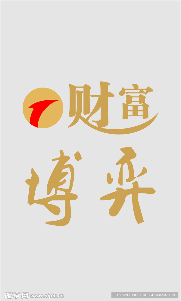 财富博弈形象墙