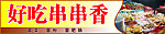 串串香