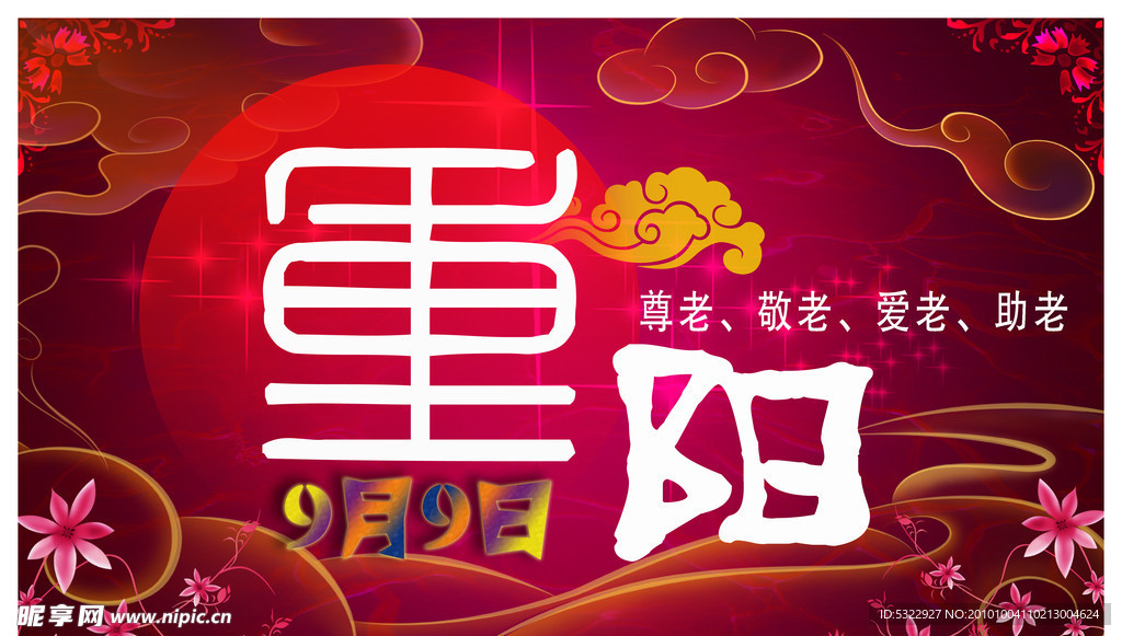 9月9重阳