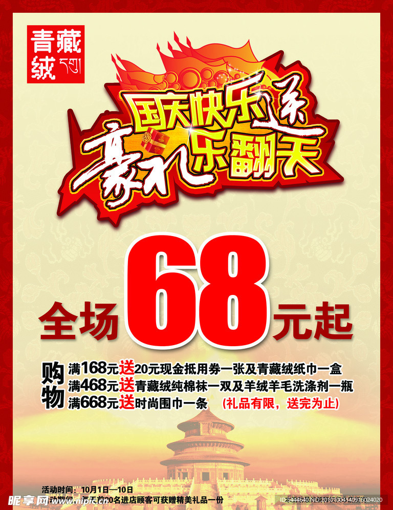 庆国庆青藏绒海报