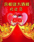 喜庆 婚礼
