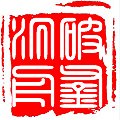 破釜沉舟 印章